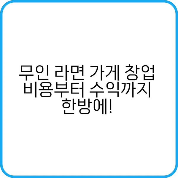무인 라면 가게 창업 비용 분석과 수익성