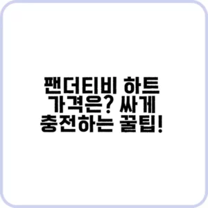 팬더티비 하트란?