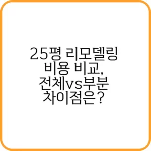 25평 리모델링 비용 차이