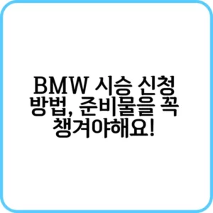 bmw 시승 신청하는 방법