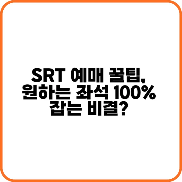 SRT 예매 꿀팁 정보