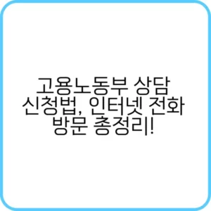 고용노동부 상담 받는 방법
