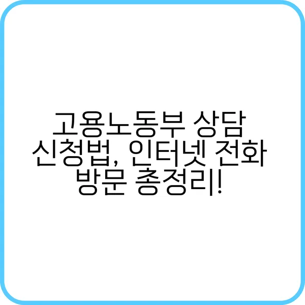 고용노동부 상담 받는 방법