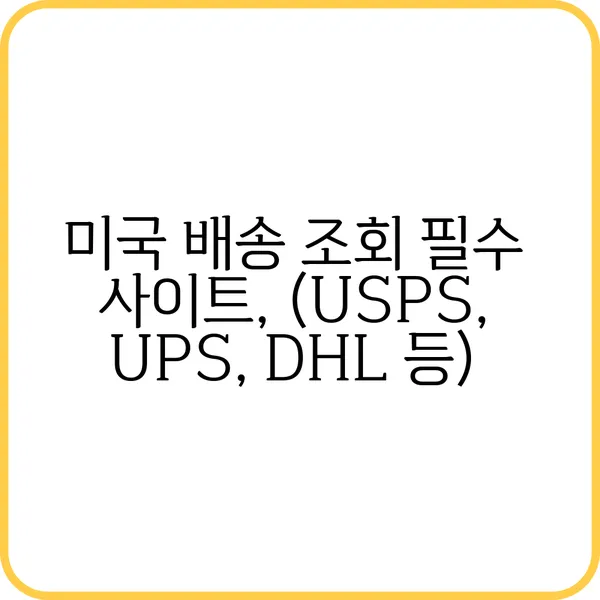 미국 배송 조회하는 방법
