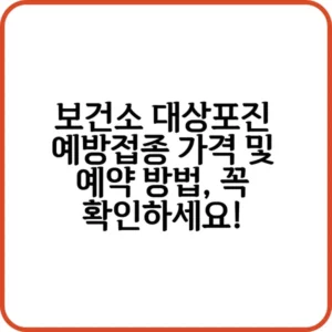 보건소 대상포진 예방접종 가격 정보