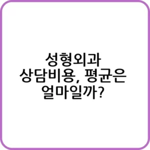 성형외과 상담비용 알아보는 방법