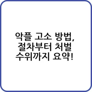 악플 고소 방법 총정리