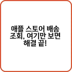 애플 스토어 배송 조회하는 방법