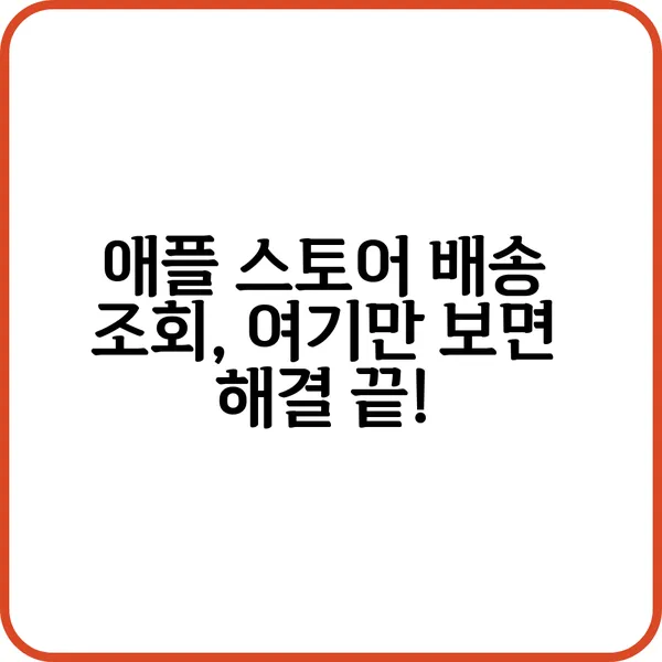 애플 스토어 배송 조회하는 방법