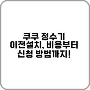 쿠쿠 정수기 이전설치하는 방법