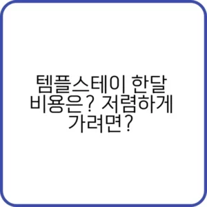 템플스테이 한달 비용 비교