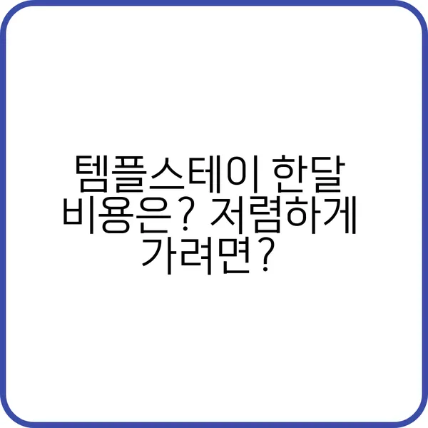 템플스테이 한달 비용 비교