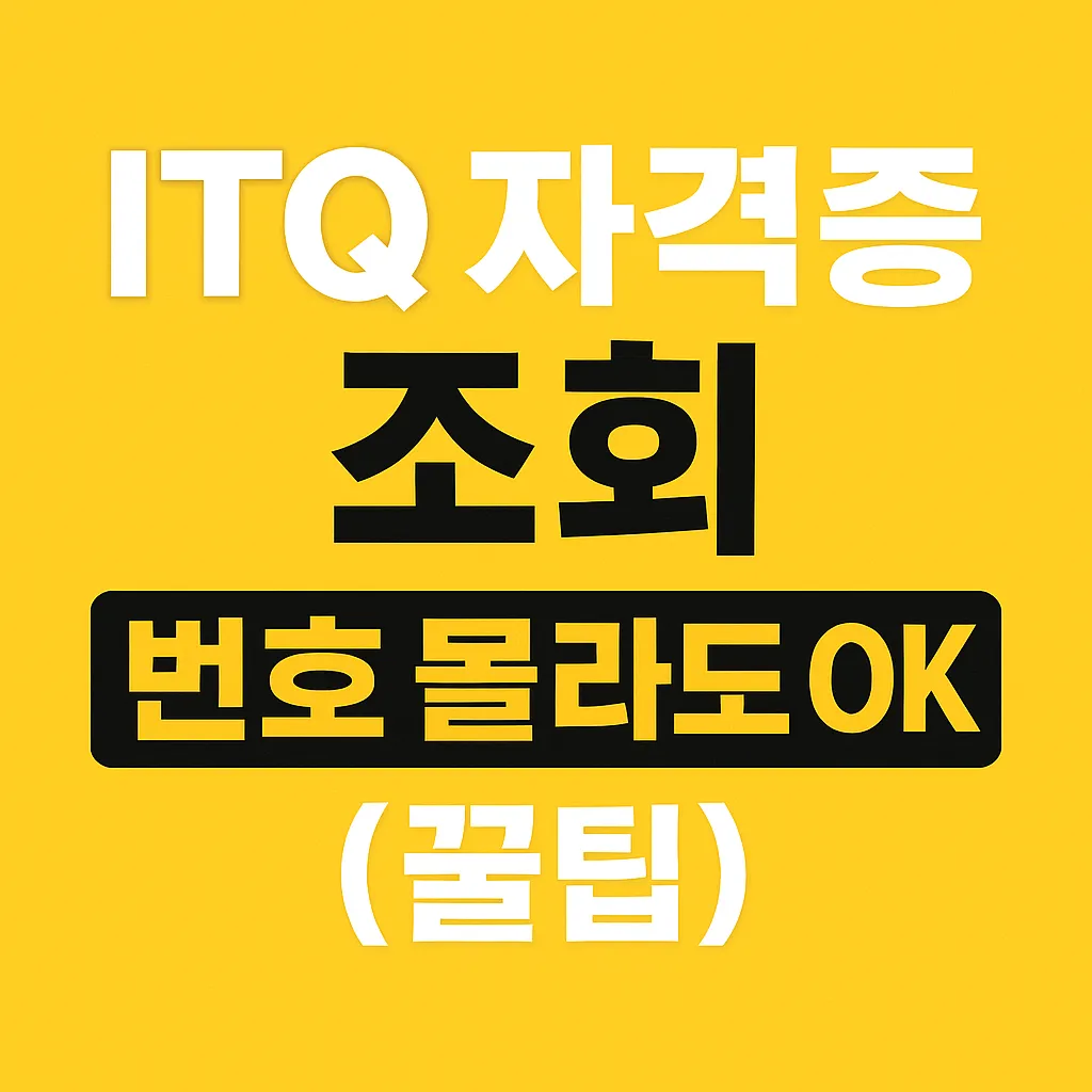 ITQ 자격증을 번호 없이 조회할 수 있는 방법을 강조한 썸네일 이미지